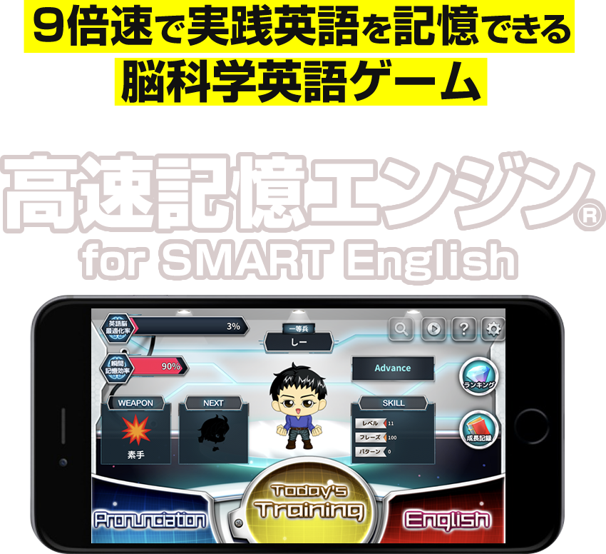 9倍速で実践英語を記憶できる脳科学英語ゲーム「高速記憶エンジン for SMART English