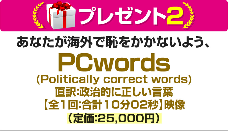 あなたが海外で恥をかかないよう、PCwords
