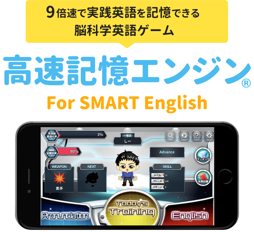 9倍速で実践英語を記憶できる脳科学英語ゲーム「高速記憶エンジン for SMART English
