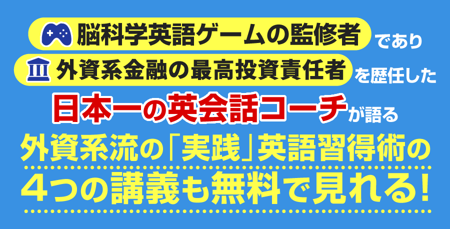 日本一の英会話コーチが語る外資系流の「実践」英語習得術の4つの講義も無料で見れる！