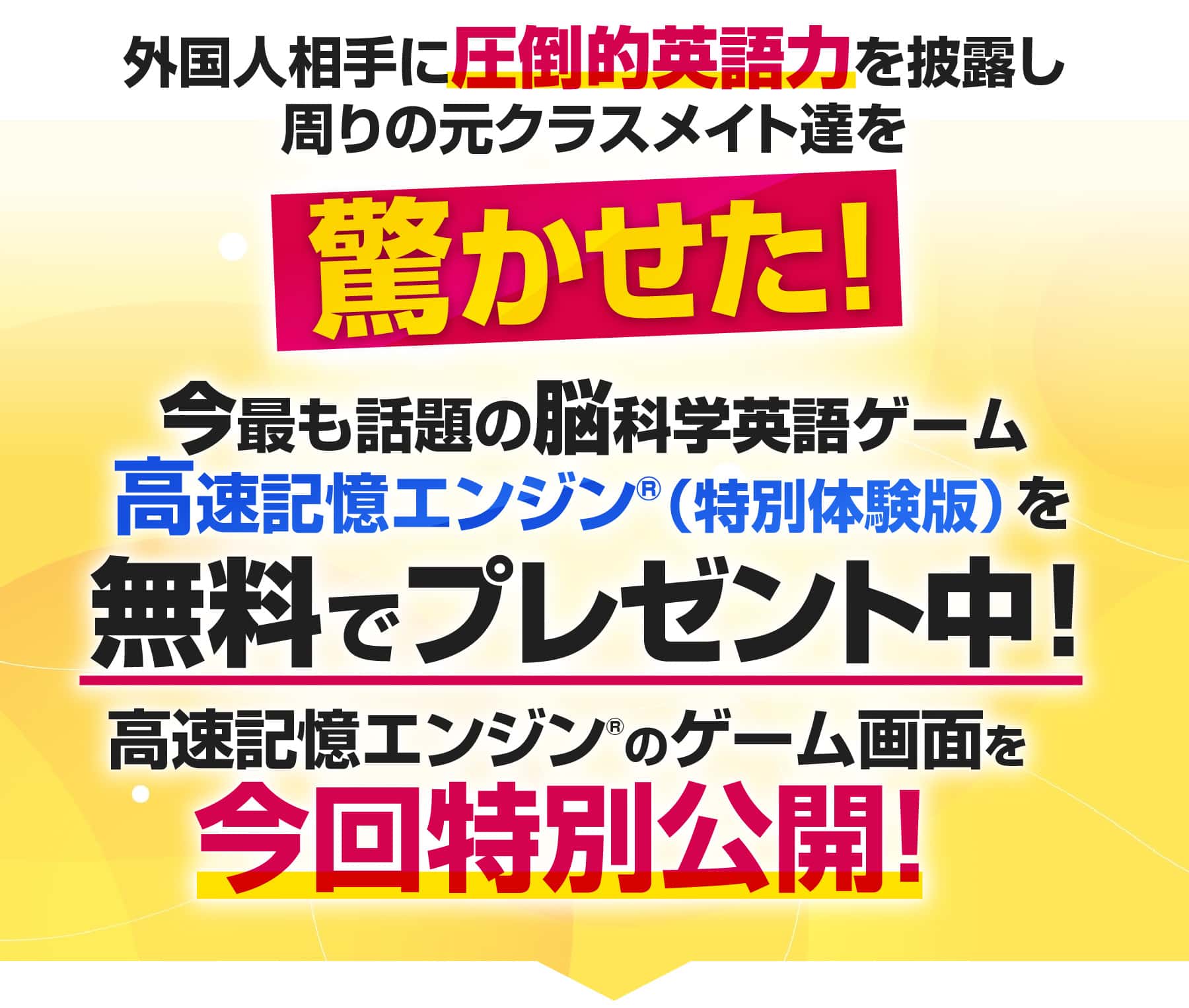高速記憶エンジン®（特別体験版）を無料でプレゼント中！