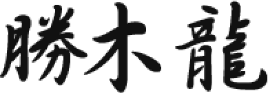 勝木龍