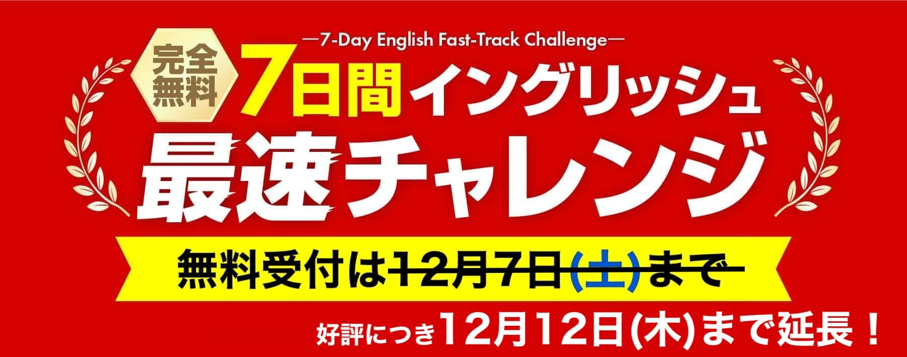 7日間イングリッシュ最速チャレンジ