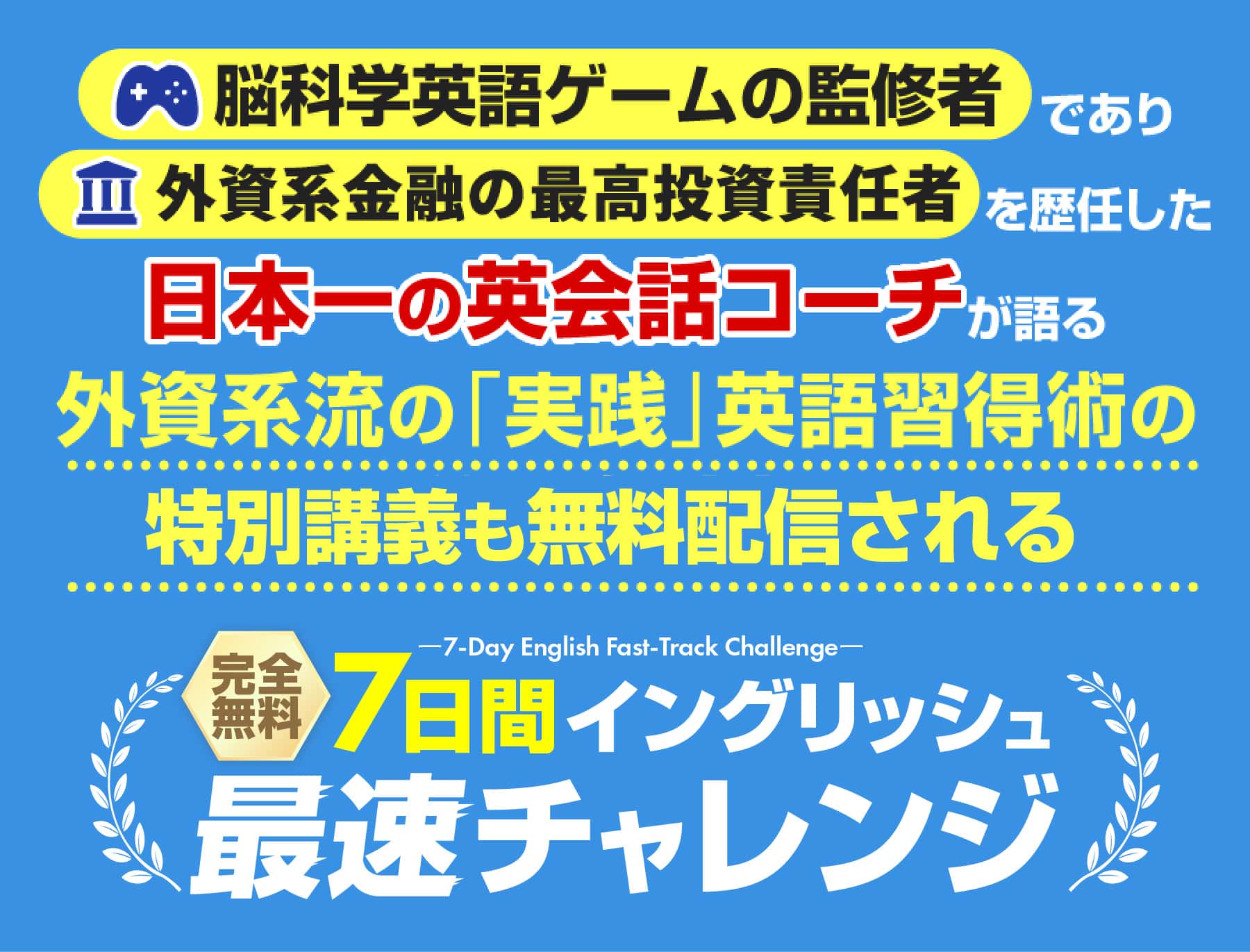 日本一の英会話コーチが語る外資系流の「実践」英語習得術の4つの講義も無料で見れる！