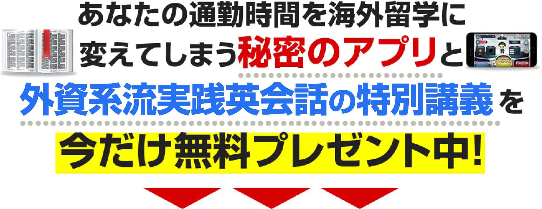あなたの通勤時間を海外留学に変えてしまう秘密のアプリと外資系流実践英会話４つの講義を今だけ無料プレゼント中！