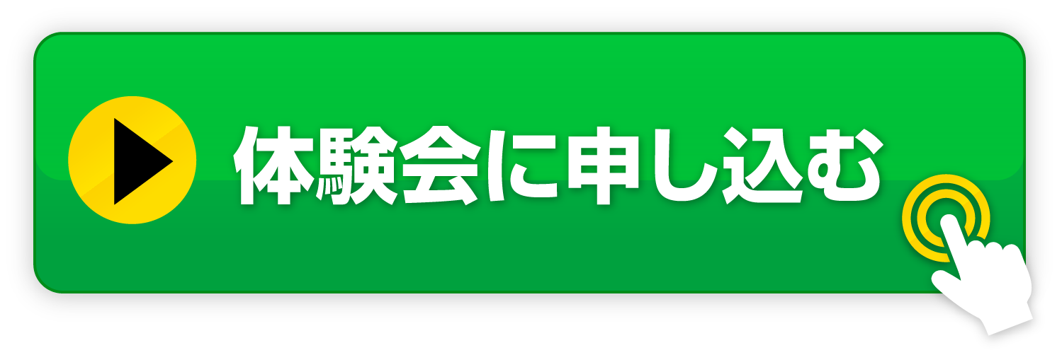 体験会に申し込む