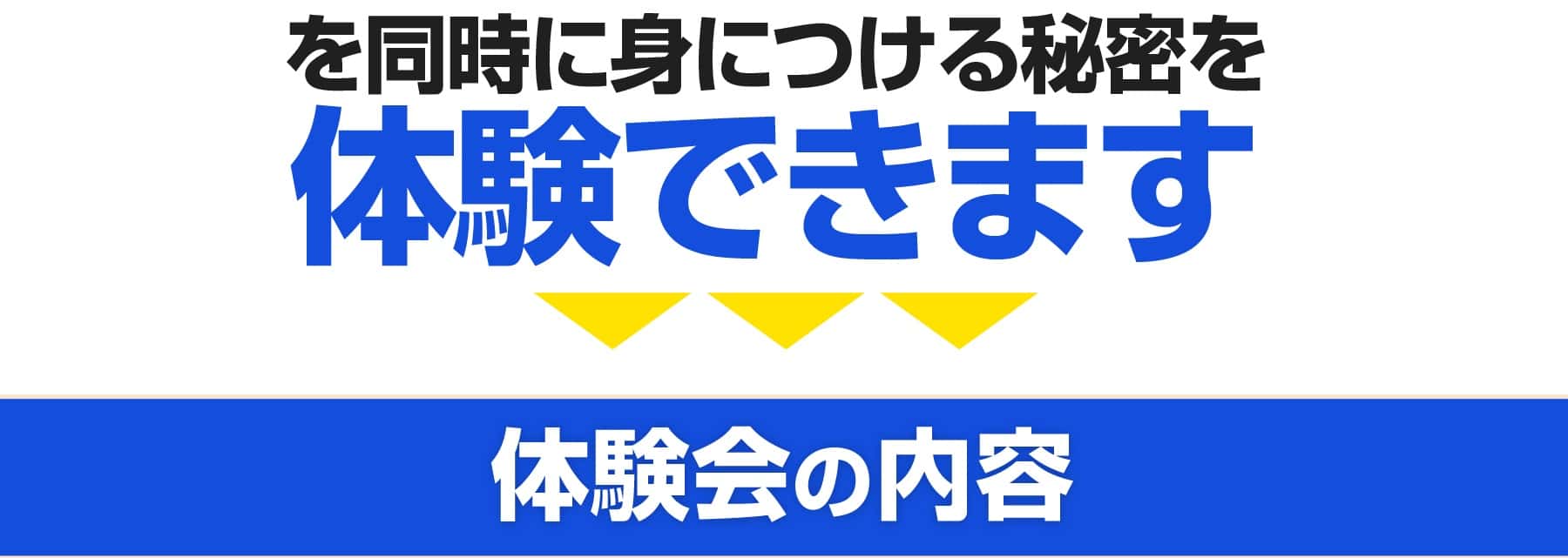体験会内容 2時間