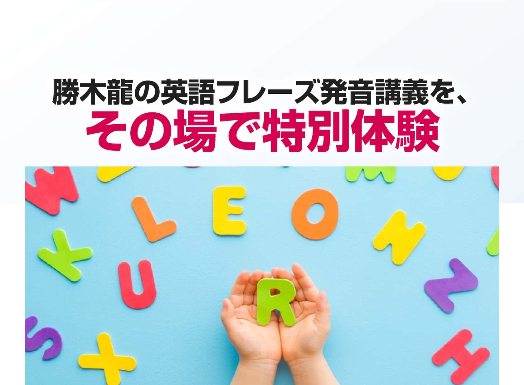 勝木龍の英語フレーズ発音講義を、その場で特別体験