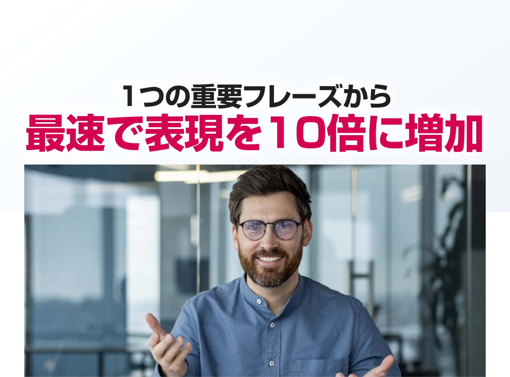 １つの重要フレーズから最速で表現を１０倍に増加
