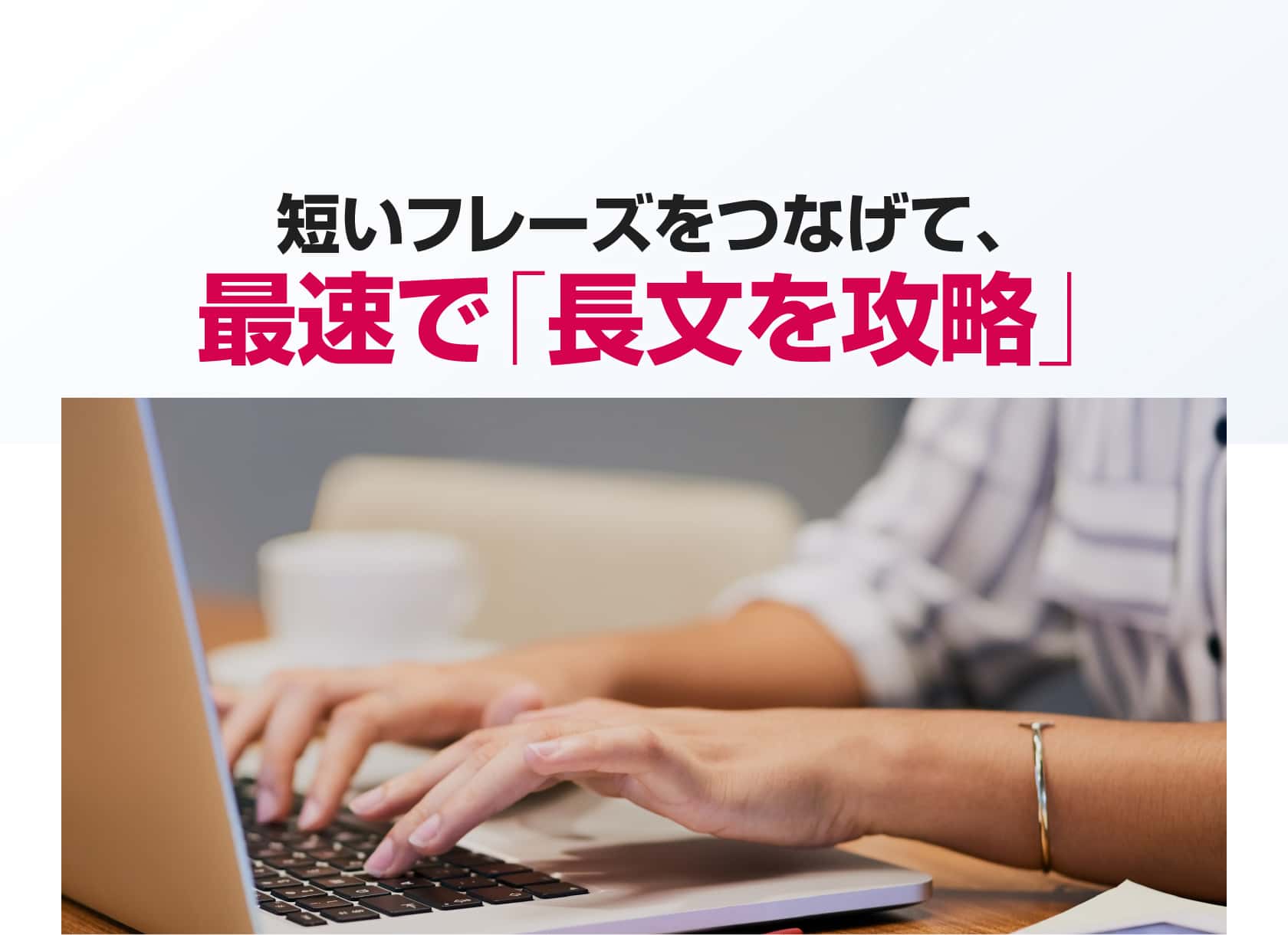 短いフレーズをつなげて、最速で「長文を攻略」