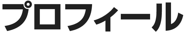 勝木龍Profile