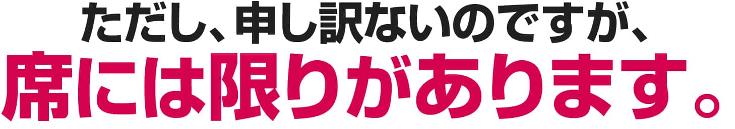 席には限りがあります。