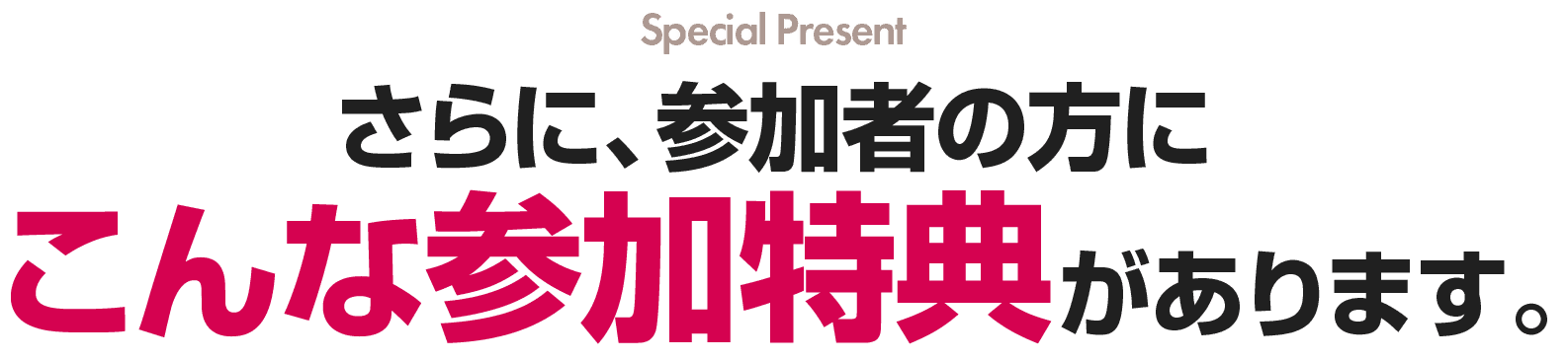 さらに、参加者の方にこんな参加特典があります。