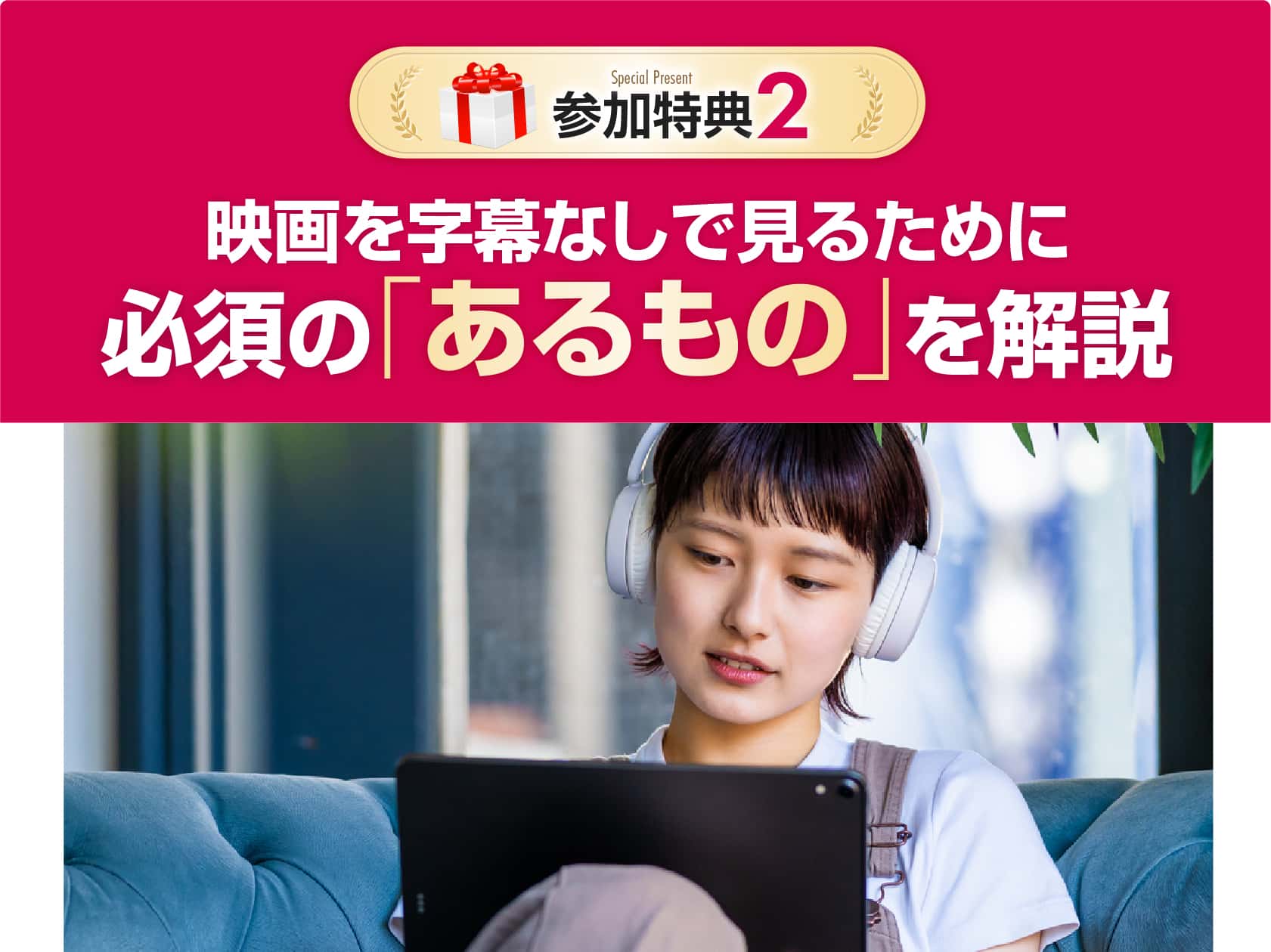 映画を字幕なしで見るために必須の「あるもの」を解説