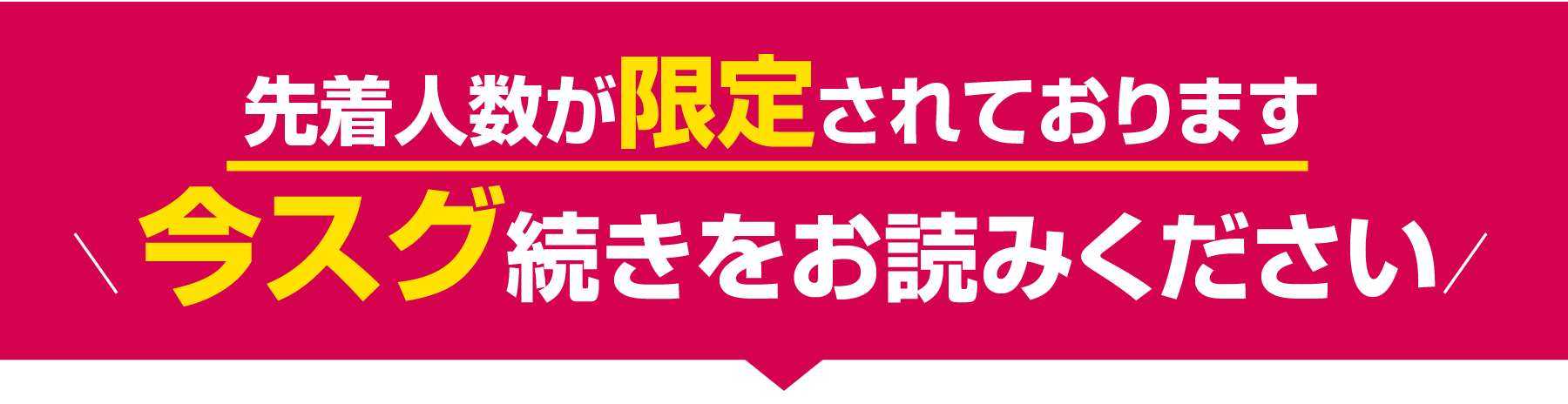 先着人数が限定されております