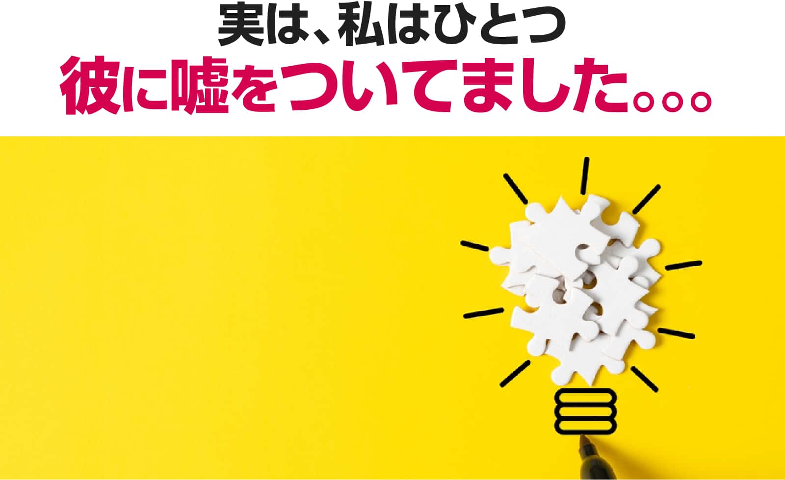 実は、私はひとつ彼に嘘をついてました。。。