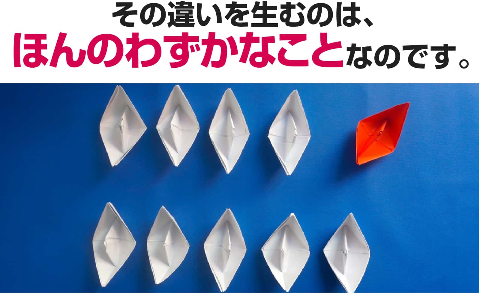 その違いを生むのは、ほんのわずかなことなのです。