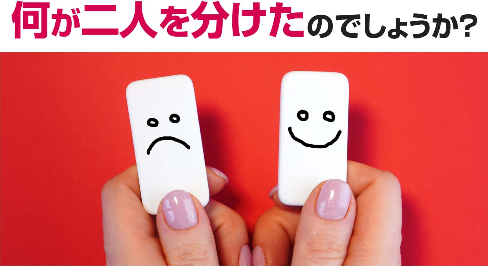 何が二人を分けたのでしょうか？