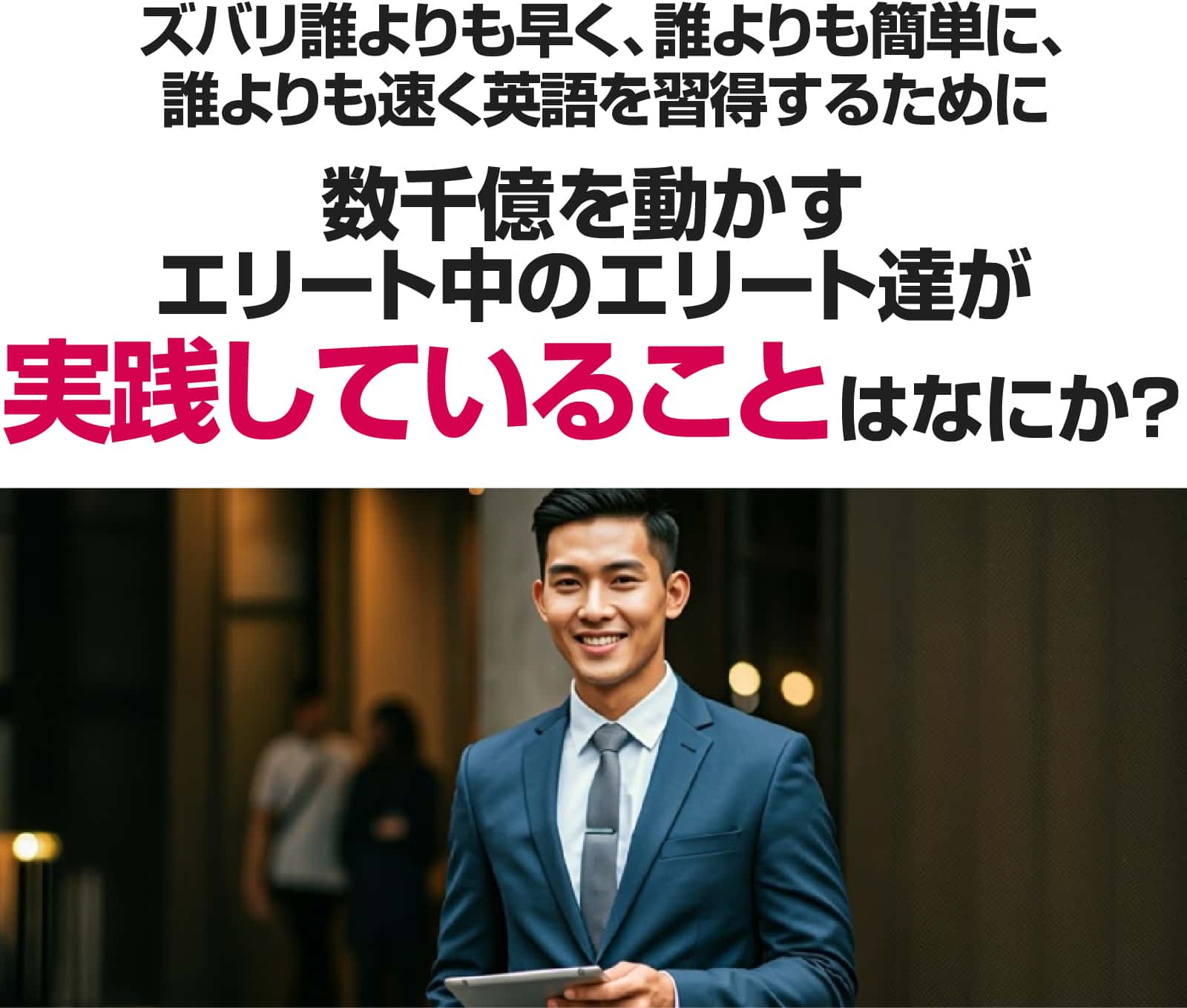 数手億を動かすエリート中のエリート達が実践していることはなにか？
