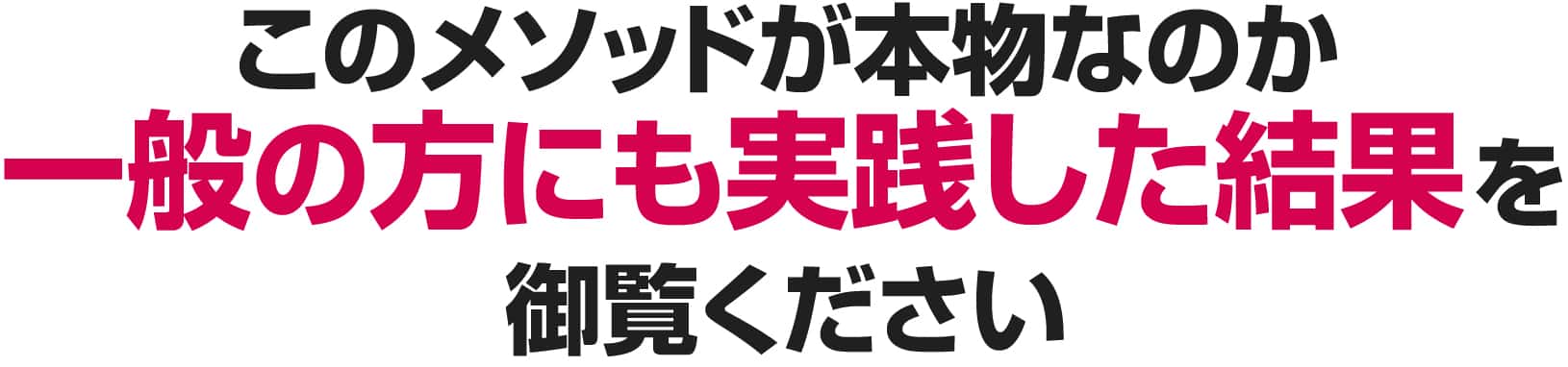 一般の方にも実践した結果