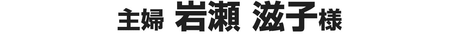岩瀬滋子様