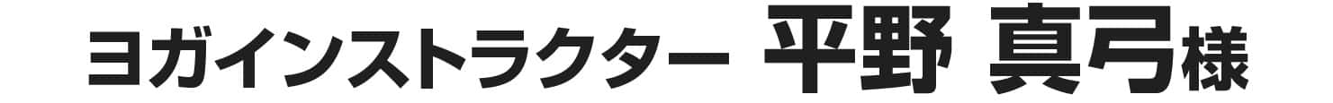 平野真弓様