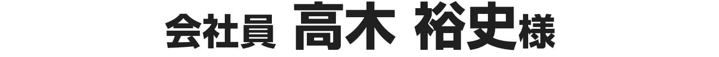 高木裕史様