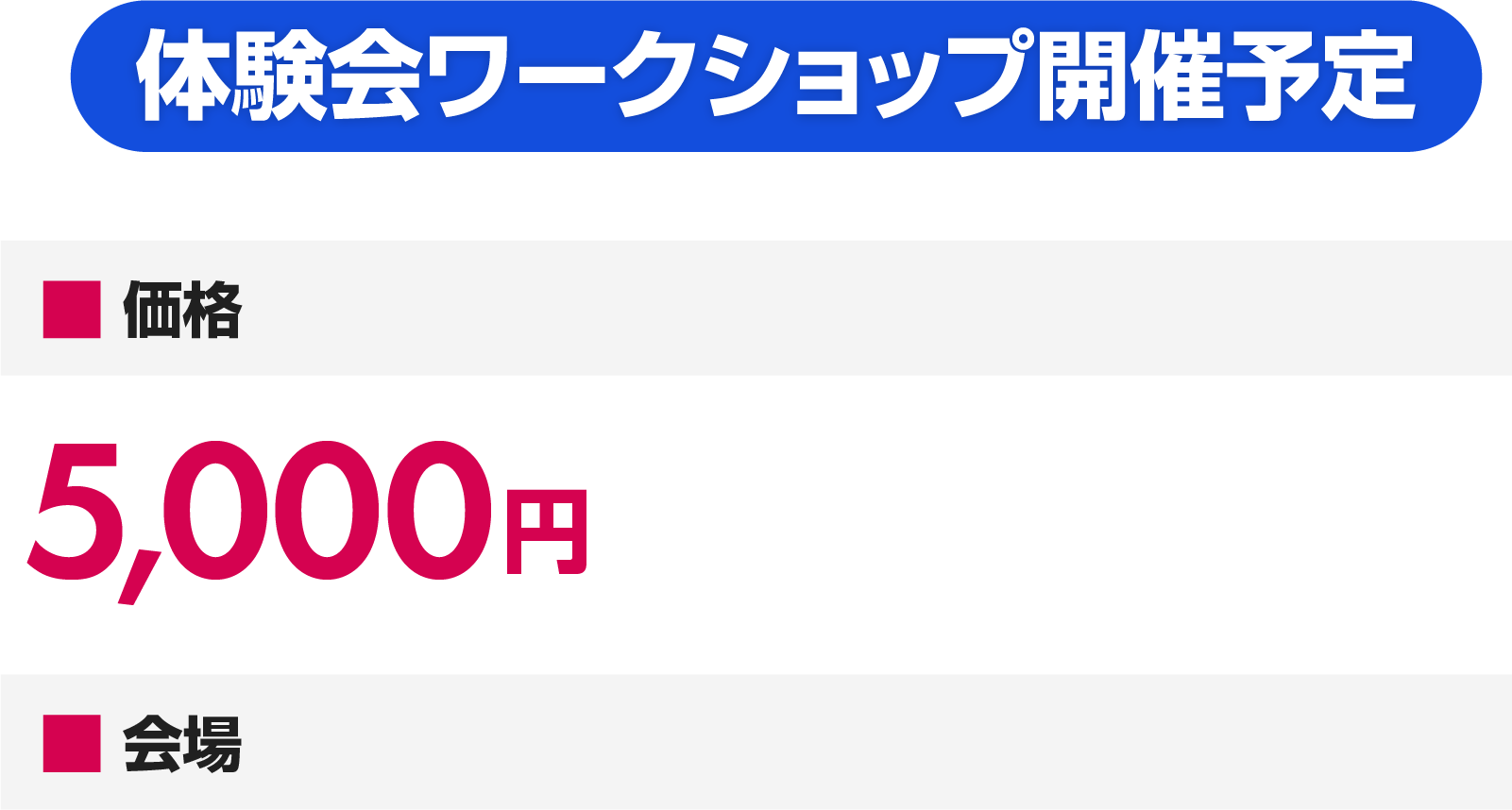 体験会開催予定