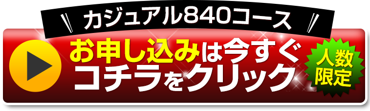 お申し込みは今すぐコチラをクリック
