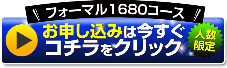 お申し込みは今すぐコチラをクリック