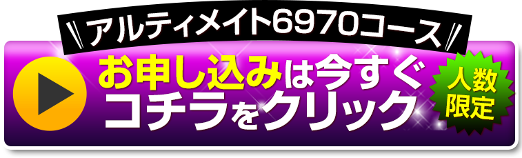 お申し込みは今すぐコチラをクリック