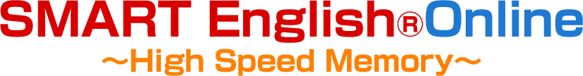 SMART English®Online 〜High Speed Memory〜