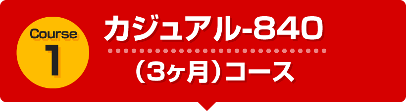 カジュアル-840（3ヶ月）コース