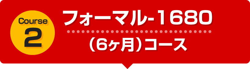 フォーマル-1680（6ヶ月）コース