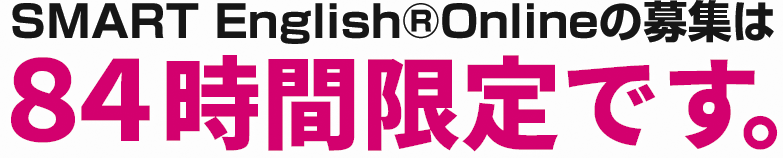 SMART English®Onlineの募集は60時間限定です。