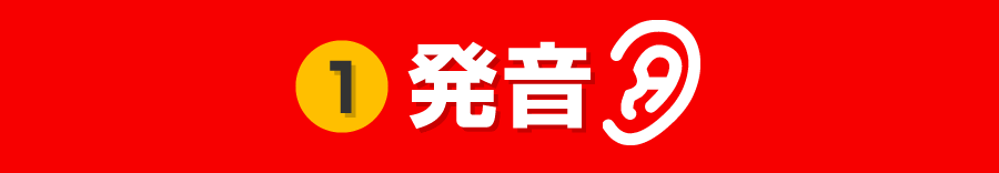 ①発音