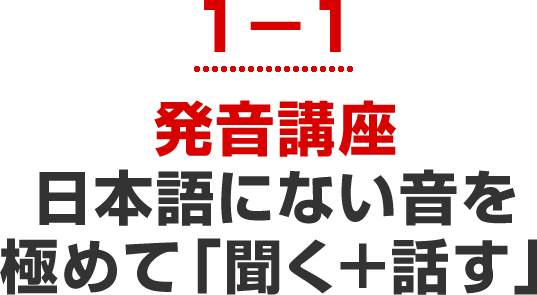 発音講座日本語にない音を極めて「聞く＋話す」