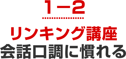 リンキング講座会話口調に慣れる