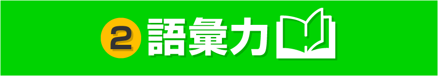 語彙力