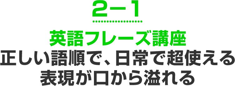英語フレーズ講座正しい語順で、日常で超使える表現が口から溢れる