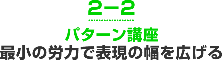 パターン講座最小の労力で表現の幅を広げる
