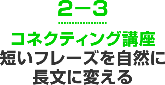 コネクティング講座短いフレーズを自然に長文に変える