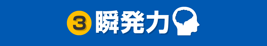 瞬発力