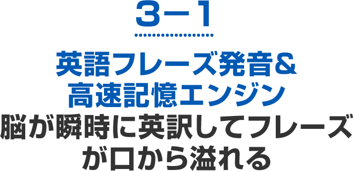 英語フレーズ発音＆高速記憶エンジン脳が瞬時に英訳してフレーズが口から溢れる