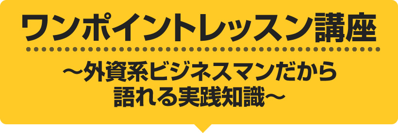 外資系ビジネスマンだから語れる実践知識