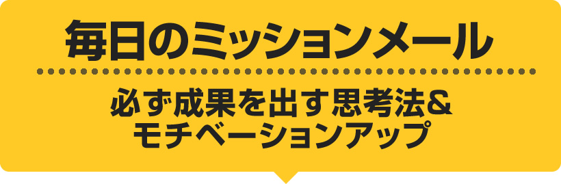 毎日のミッションメール必ず成果を出す思考法&モチベーションアップ