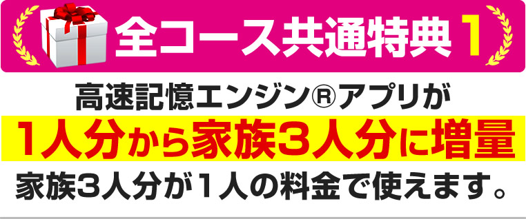 高速記憶エンジン®アプリが1人分から家族3人分に増量家族3人分が1人の料金で使えます。