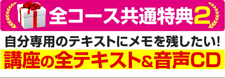 自分専用のテキストにメモを残したい！講座の全テキスト&音声CD