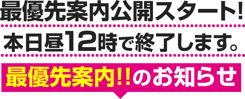 最優先案内公開スタート！本日昼12時で終了します。