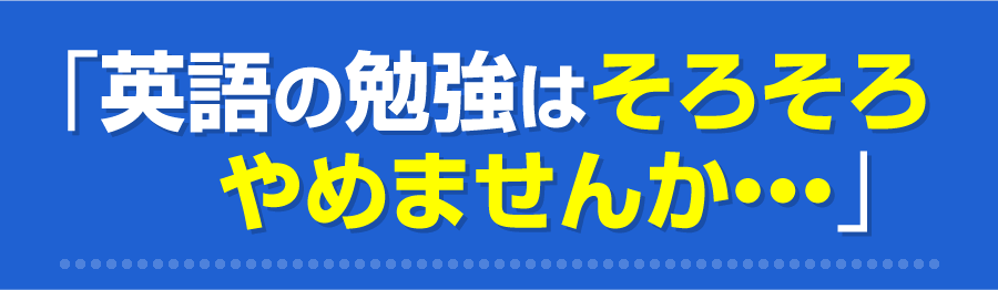英語の勉強はそろそろやめませんか・・・